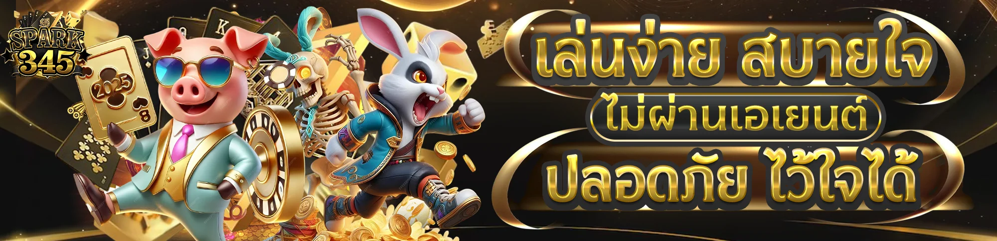 SPARK345 เว็บสล็อต คาสิโนสด บาคาร่า ครบทุกเกม