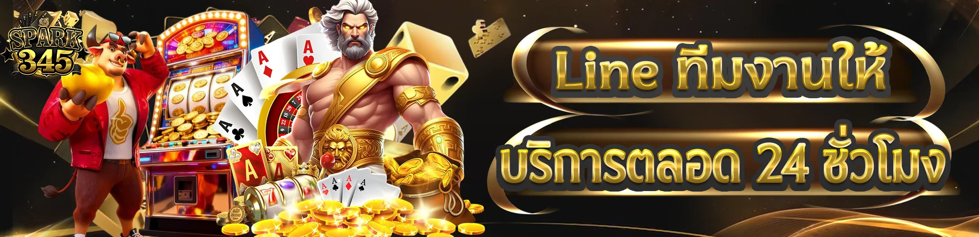 SPARK345 เว็บสล็อต คาสิโนสด บาคาร่า ครบทุกเกม