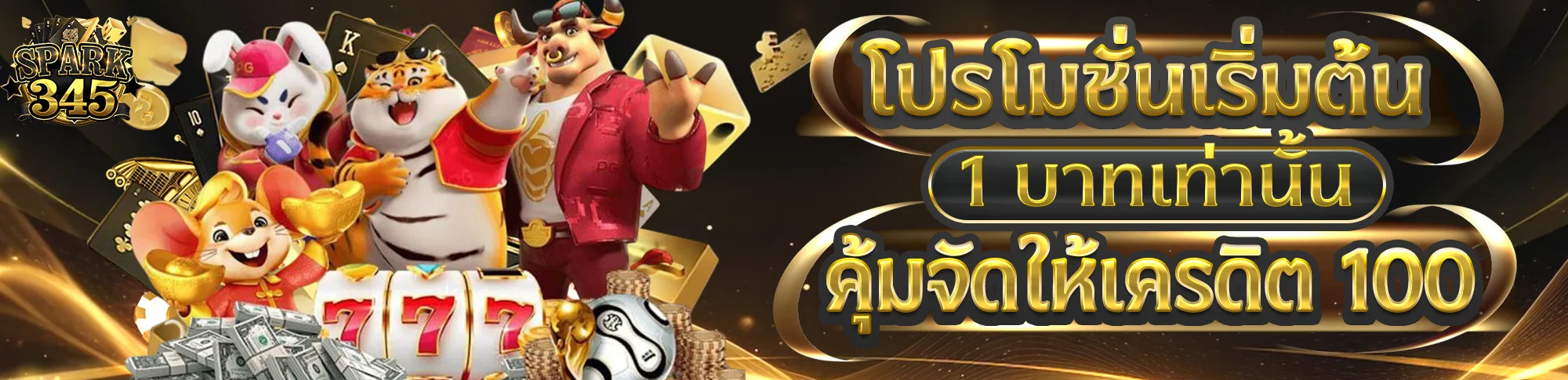 SPARK345 เว็บสล็อต คาสิโนสด บาคาร่า ครบทุกเกม